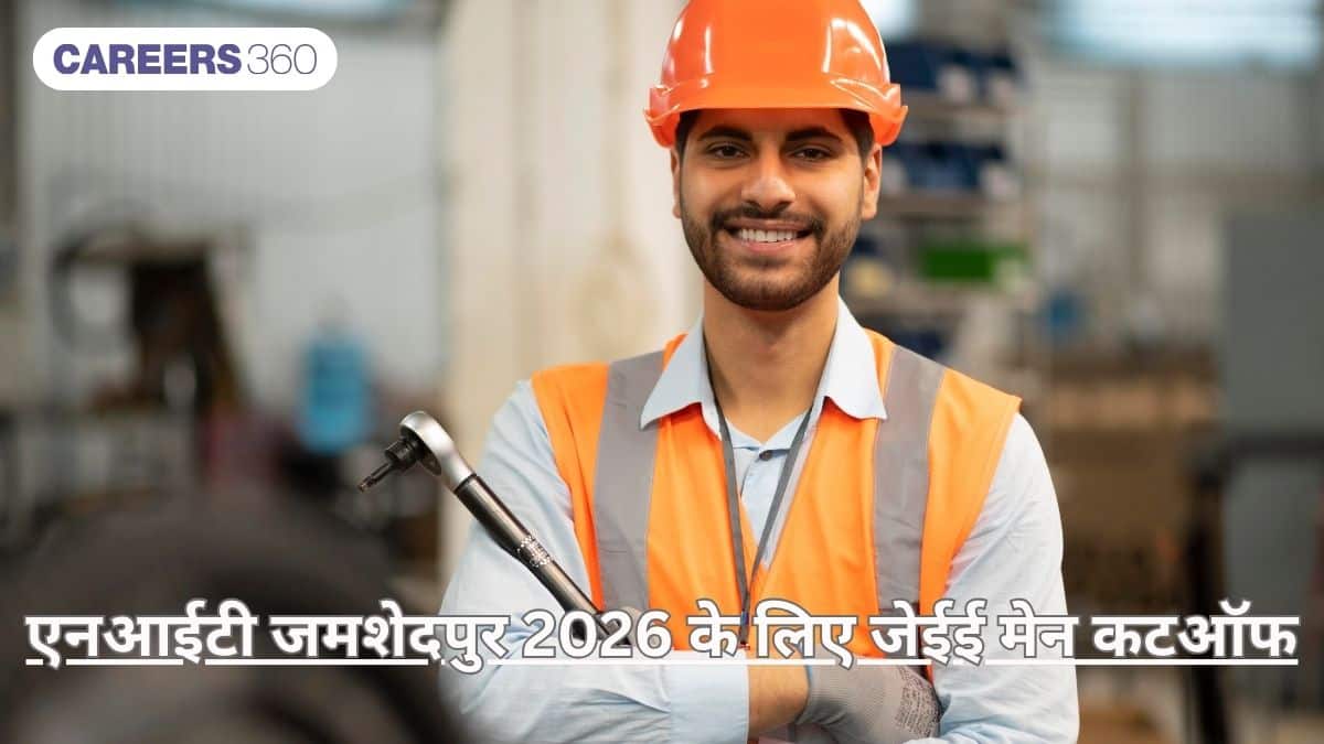 एनआईटी जमशेदपुर 2026 के लिए जेईई मेन कटऑफ (JEE Main Cut off for NIT Jamshedpur 2026) - रैंक जानें